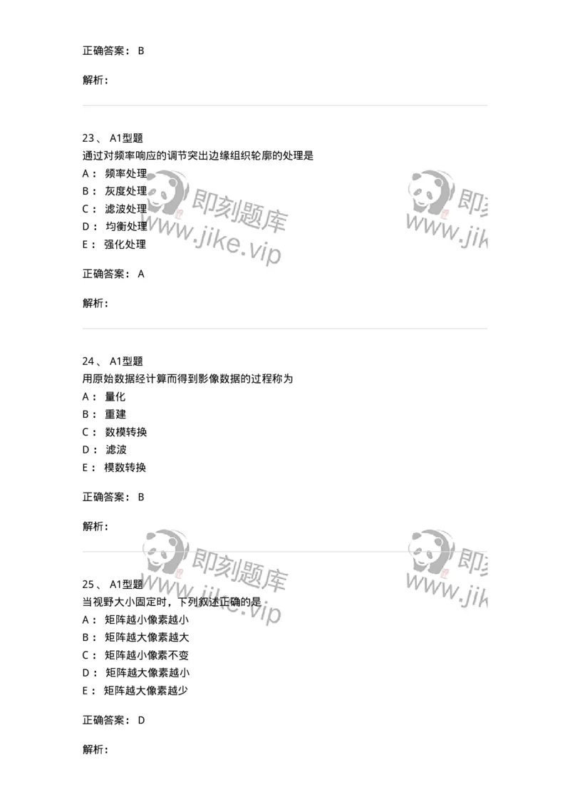 811012-数字影像基本理论-174630_军队文职(1)_01.军队文职真题-专业课_（全）版本一（历年真题+章节练习+模拟题）_医学影像技术(军队文职)_章节练习_题目+解析