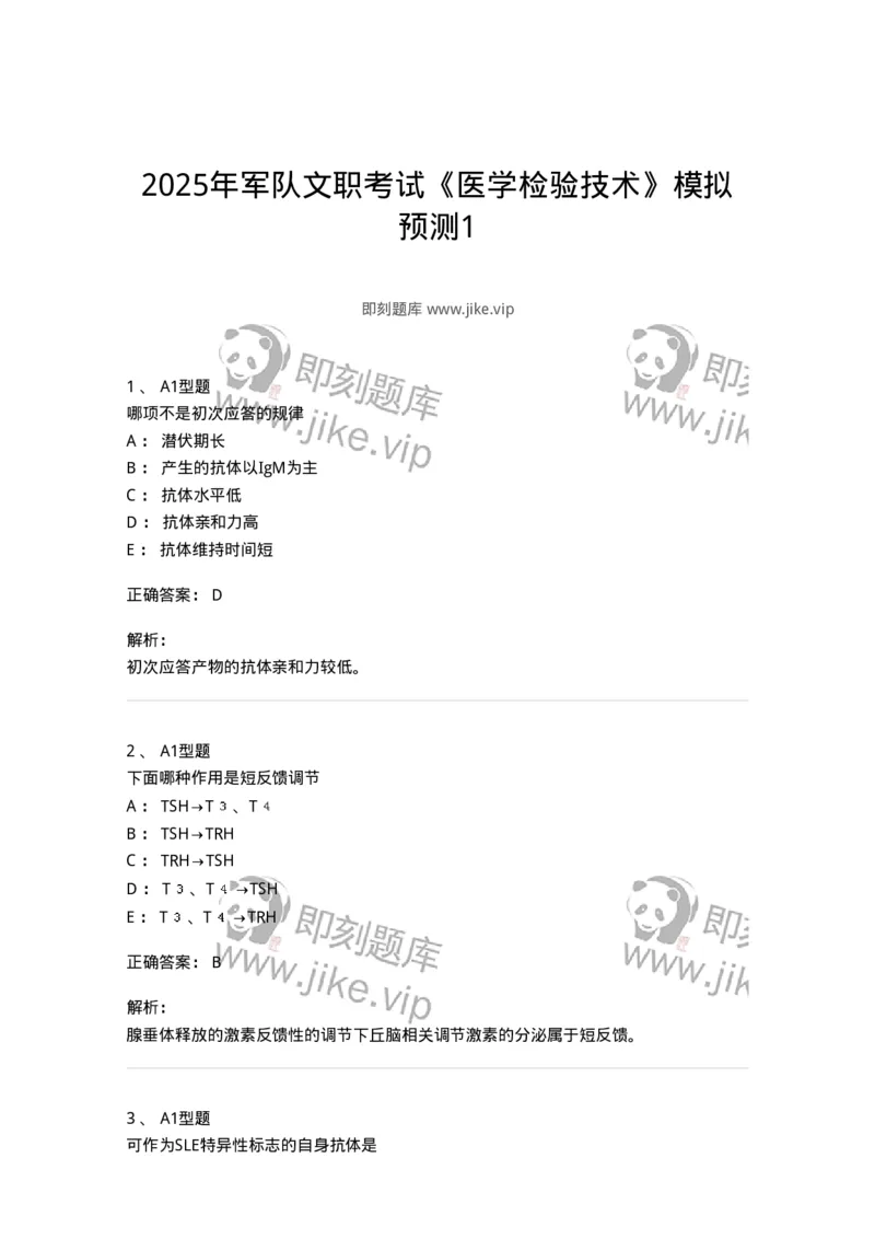 1402-2025年军队文职考试《医学检验技术》模拟预测1-137917_军队文职(1)_01.军队文职真题-专业课_（全）版本一（历年真题+章节练习+模拟题）_医学检验技术(军队文职)_预测模拟_题目+解析
