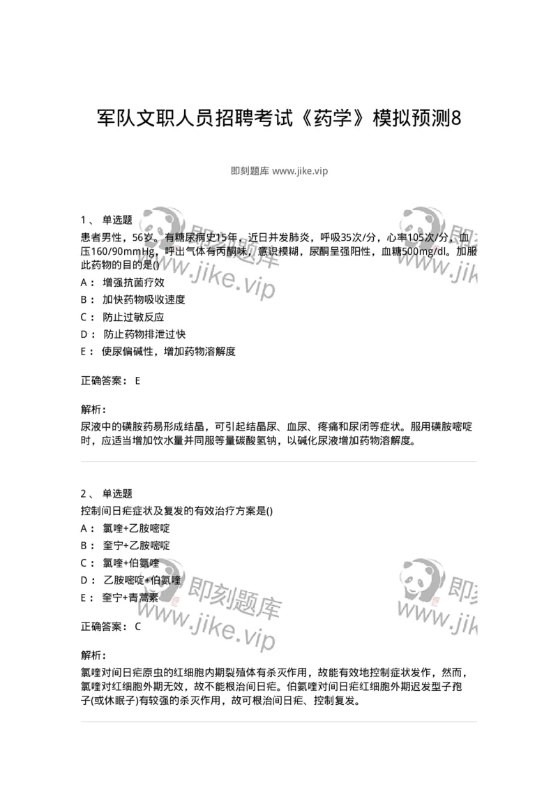 0-军队文职人员招聘考试《药学》模拟预测8-325651_军队文职(1)_01.军队文职真题-专业课_（全）版本一（历年真题+章节练习+模拟题）_药学(军队文职)_预测模拟_题目+解析
