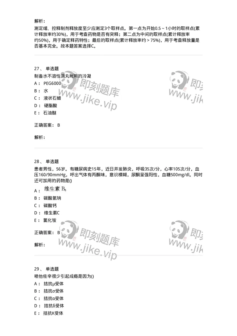 0-军队文职人员招聘考试《药学》模拟预测8-325651_军队文职(1)_01.军队文职真题-专业课_（全）版本一（历年真题+章节练习+模拟题）_药学(军队文职)_预测模拟_题目+解析