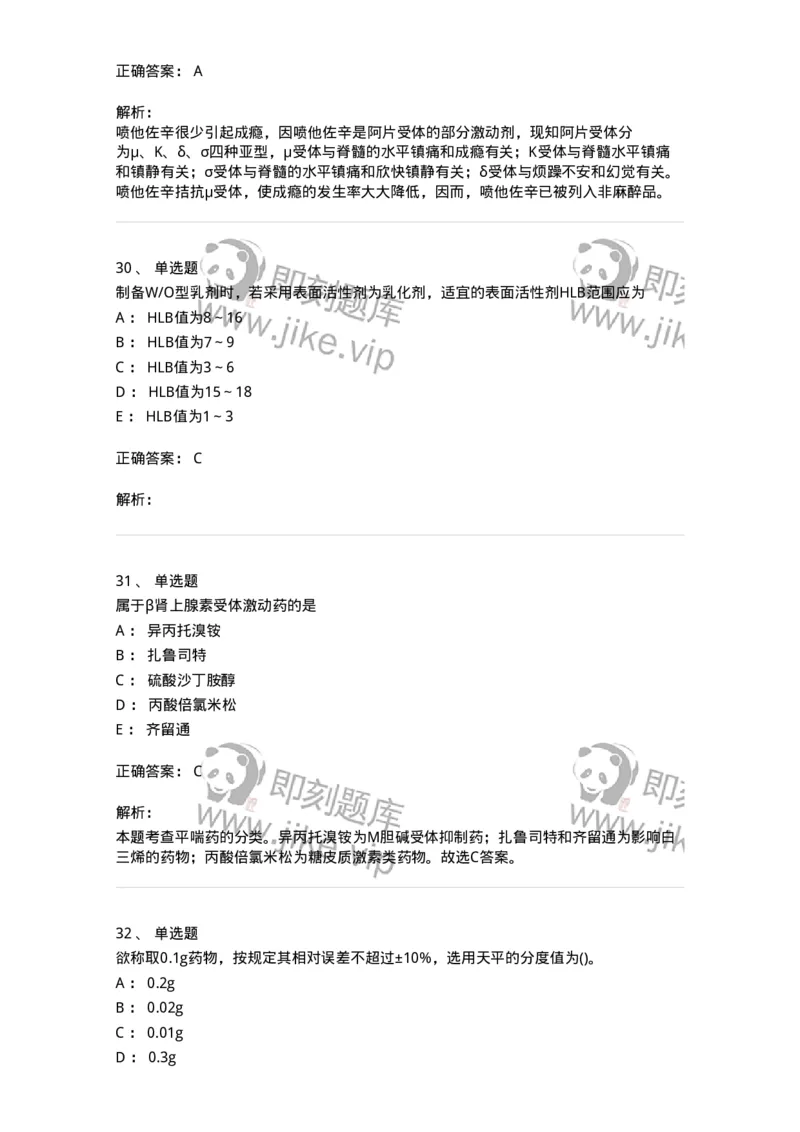 0-军队文职人员招聘考试《药学》模拟预测8-325651_军队文职(1)_01.军队文职真题-专业课_（全）版本一（历年真题+章节练习+模拟题）_药学(军队文职)_预测模拟_题目+解析