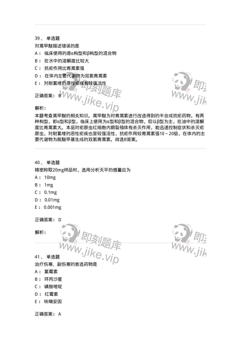 0-军队文职人员招聘考试《药学》模拟预测8-325651_军队文职(1)_01.军队文职真题-专业课_（全）版本一（历年真题+章节练习+模拟题）_药学(军队文职)_预测模拟_题目+解析