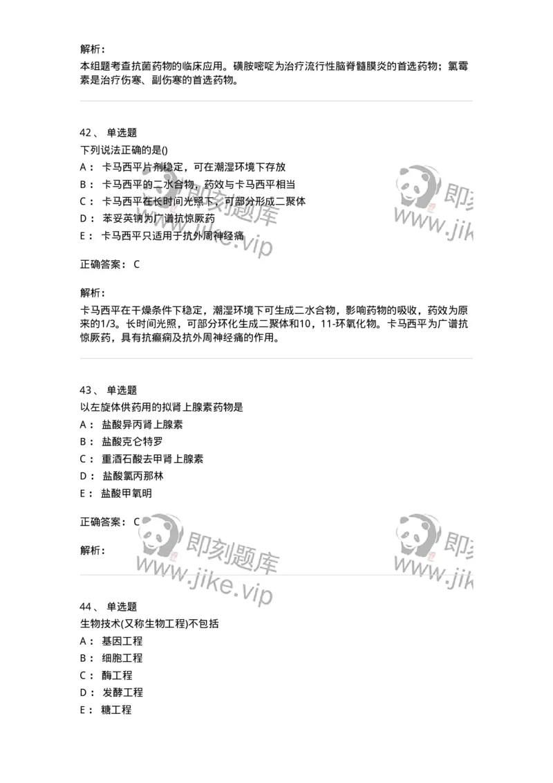 0-军队文职人员招聘考试《药学》模拟预测8-325651_军队文职(1)_01.军队文职真题-专业课_（全）版本一（历年真题+章节练习+模拟题）_药学(军队文职)_预测模拟_题目+解析