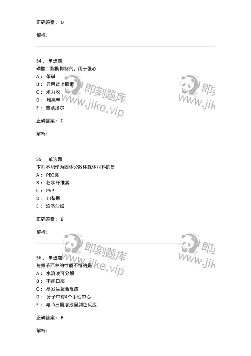 0-军队文职人员招聘考试《药学》模拟预测8-325651_军队文职(1)_01.军队文职真题-专业课_（全）版本一（历年真题+章节练习+模拟题）_药学(军队文职)_预测模拟_题目+解析