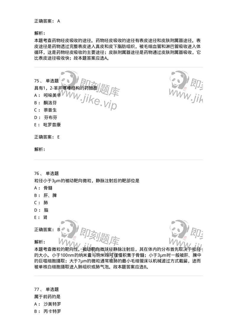0-军队文职人员招聘考试《药学》模拟预测8-325651_军队文职(1)_01.军队文职真题-专业课_（全）版本一（历年真题+章节练习+模拟题）_药学(军队文职)_预测模拟_题目+解析