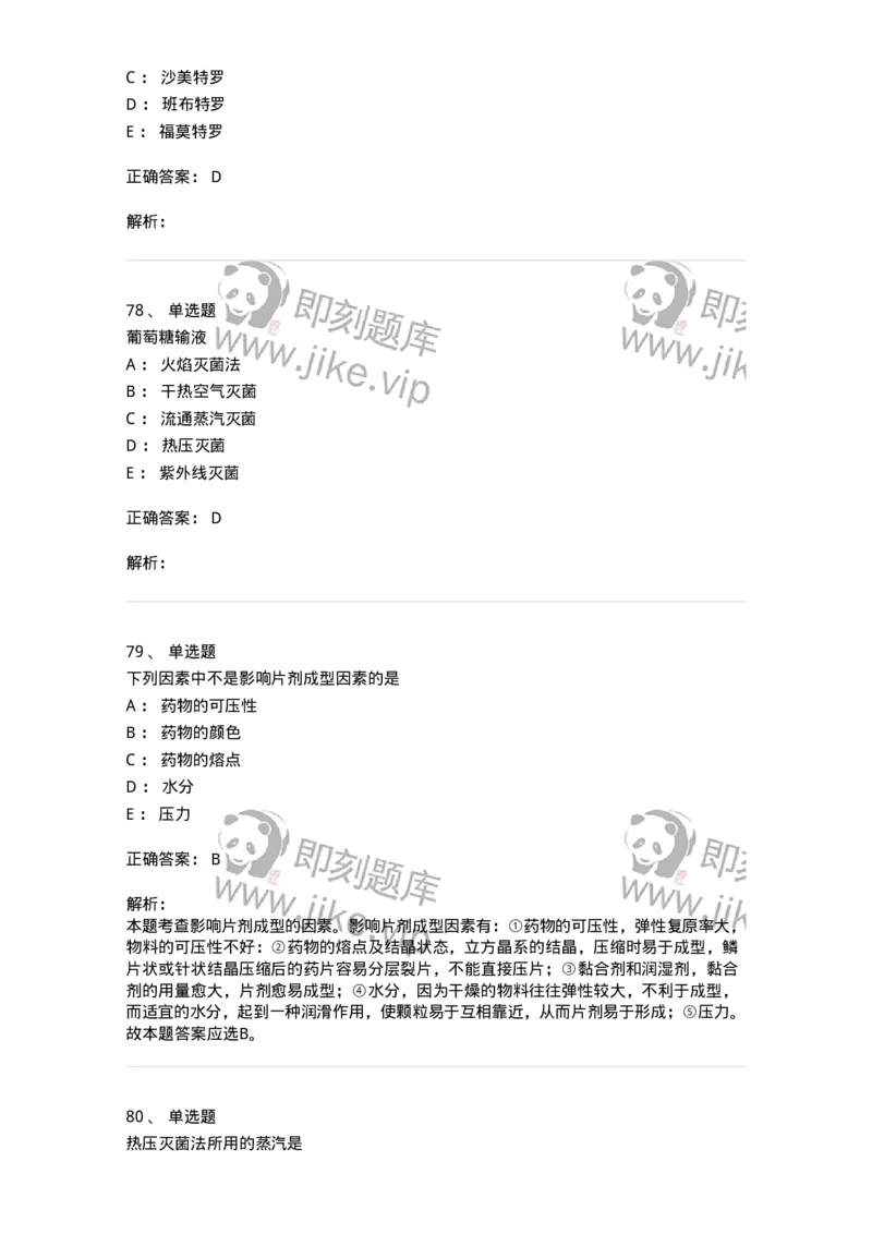 0-军队文职人员招聘考试《药学》模拟预测8-325651_军队文职(1)_01.军队文职真题-专业课_（全）版本一（历年真题+章节练习+模拟题）_药学(军队文职)_预测模拟_题目+解析