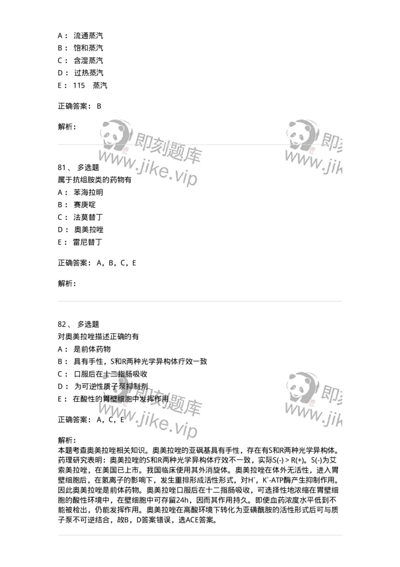 0-军队文职人员招聘考试《药学》模拟预测8-325651_军队文职(1)_01.军队文职真题-专业课_（全）版本一（历年真题+章节练习+模拟题）_药学(军队文职)_预测模拟_题目+解析