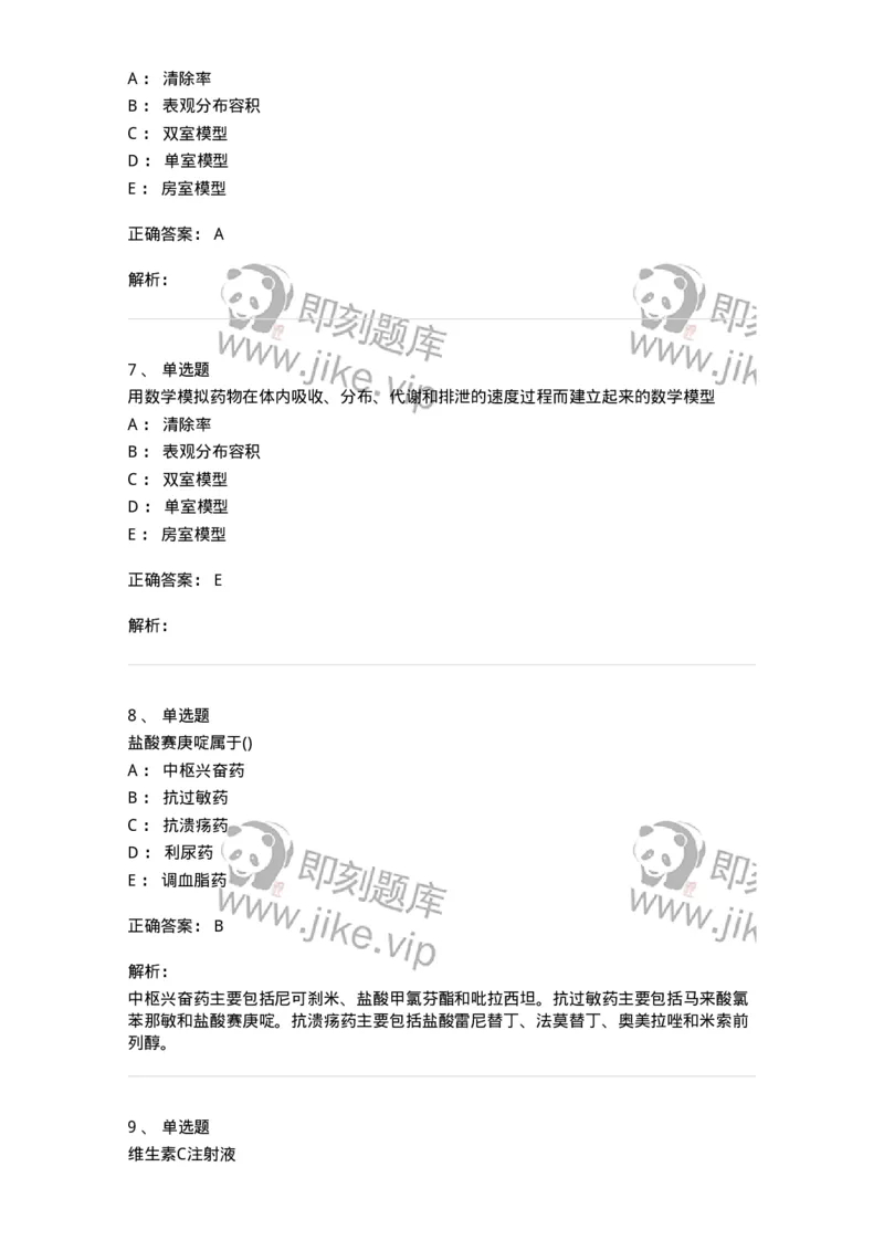 0-军队文职人员招聘考试《药学》模拟预测8-325651_军队文职(1)_01.军队文职真题-专业课_（全）版本一（历年真题+章节练习+模拟题）_药学(军队文职)_预测模拟_题目+解析