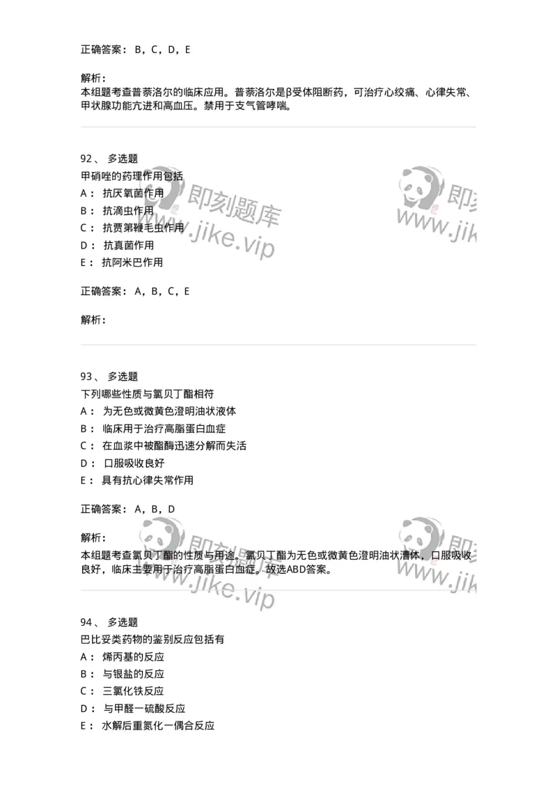 0-军队文职人员招聘考试《药学》模拟预测8-325651_军队文职(1)_01.军队文职真题-专业课_（全）版本一（历年真题+章节练习+模拟题）_药学(军队文职)_预测模拟_题目+解析