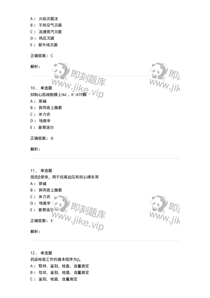 0-军队文职人员招聘考试《药学》模拟预测8-325651_军队文职(1)_01.军队文职真题-专业课_（全）版本一（历年真题+章节练习+模拟题）_药学(军队文职)_预测模拟_题目+解析