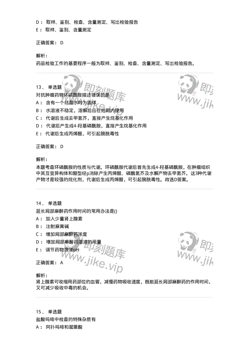 0-军队文职人员招聘考试《药学》模拟预测8-325651_军队文职(1)_01.军队文职真题-专业课_（全）版本一（历年真题+章节练习+模拟题）_药学(军队文职)_预测模拟_题目+解析