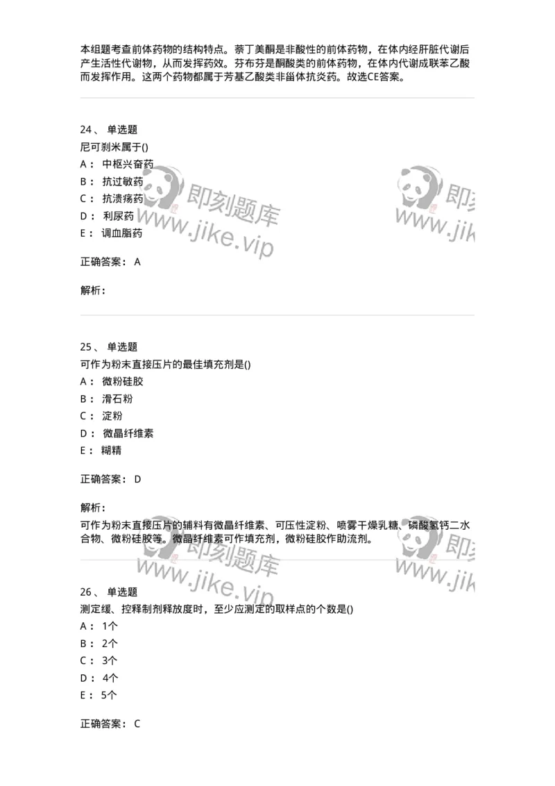0-军队文职人员招聘考试《药学》模拟预测8-325651_军队文职(1)_01.军队文职真题-专业课_（全）版本一（历年真题+章节练习+模拟题）_药学(军队文职)_预测模拟_题目+解析