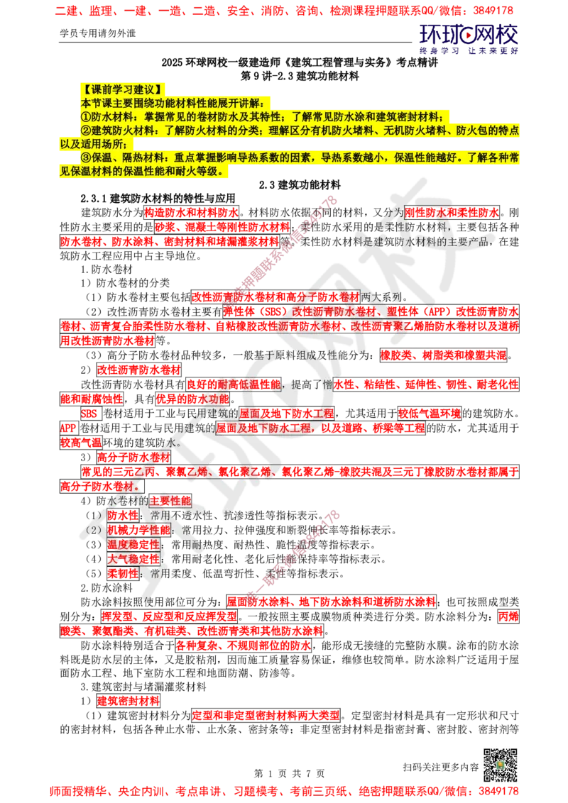 09.第9讲-23建筑功能材料_2026年一级建造师_2026年一建建筑_2025年一建建筑SVIP_02-基础精讲✿高端面授✿深度强化_25-建筑《考点精讲班》龙炎飞、马红、孙凌志、王树京、何龙吟HQ
