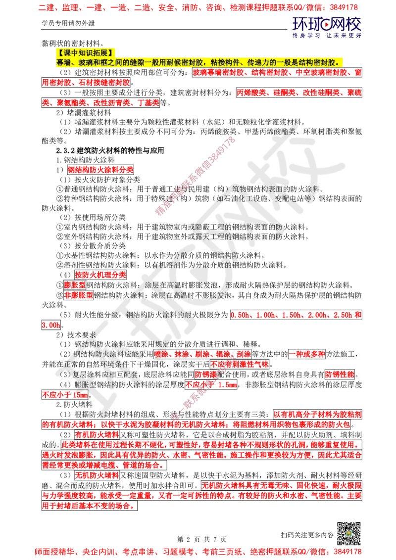 09.第9讲-23建筑功能材料_2026年一级建造师_2026年一建建筑_2025年一建建筑SVIP_02-基础精讲✿高端面授✿深度强化_25-建筑《考点精讲班》龙炎飞、马红、孙凌志、王树京、何龙吟HQ