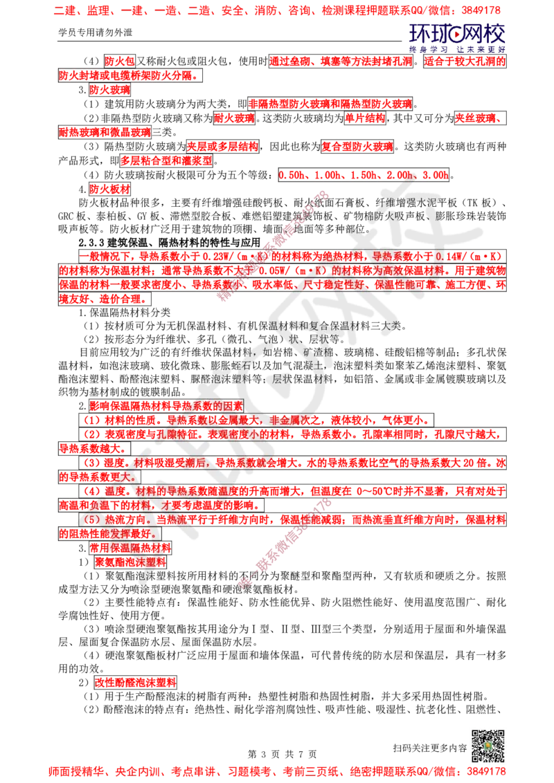 09.第9讲-23建筑功能材料_2026年一级建造师_2026年一建建筑_2025年一建建筑SVIP_02-基础精讲✿高端面授✿深度强化_25-建筑《考点精讲班》龙炎飞、马红、孙凌志、王树京、何龙吟HQ