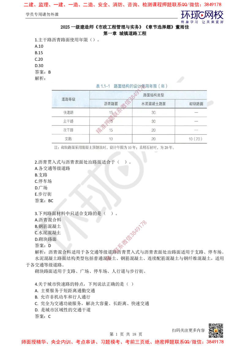 01.一建市政章节选择题-第一章-道路工程（1）_2026年一级建造师_2026年一建市政_2025年一建市政SVIP_03-习题精析✿实战特训✿模考通关_29-市政《章节选择班》董雨佳HQ推荐