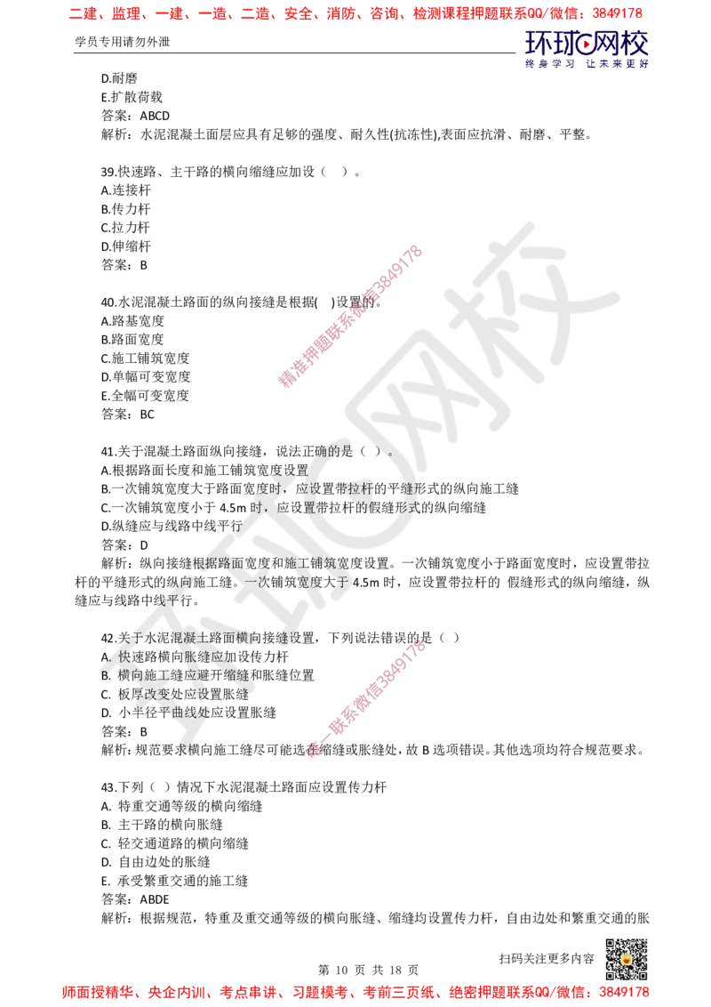 01.一建市政章节选择题-第一章-道路工程（1）_2026年一级建造师_2026年一建市政_2025年一建市政SVIP_03-习题精析✿实战特训✿模考通关_29-市政《章节选择班》董雨佳HQ推荐