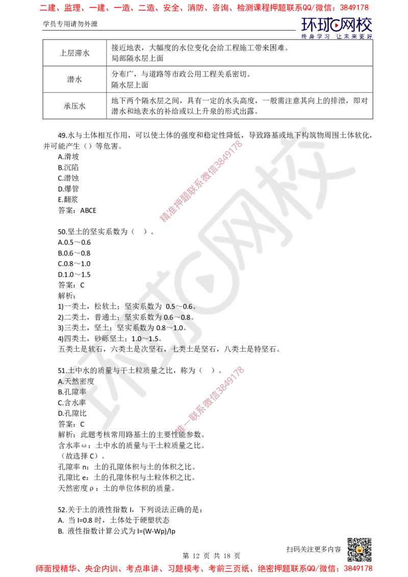 01.一建市政章节选择题-第一章-道路工程（1）_2026年一级建造师_2026年一建市政_2025年一建市政SVIP_03-习题精析✿实战特训✿模考通关_29-市政《章节选择班》董雨佳HQ推荐