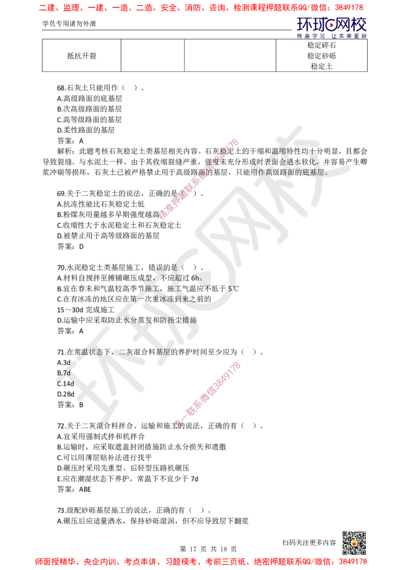 01.一建市政章节选择题-第一章-道路工程（1）_2026年一级建造师_2026年一建市政_2025年一建市政SVIP_03-习题精析✿实战特训✿模考通关_29-市政《章节选择班》董雨佳HQ推荐
