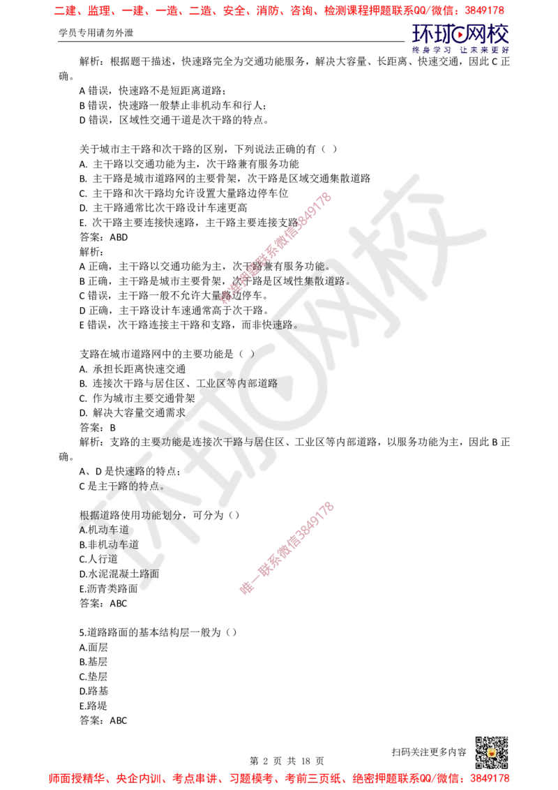01.一建市政章节选择题-第一章-道路工程（1）_2026年一级建造师_2026年一建市政_2025年一建市政SVIP_03-习题精析✿实战特训✿模考通关_29-市政《章节选择班》董雨佳HQ推荐