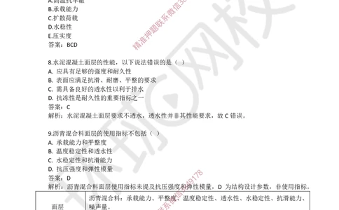 01.一建市政章节选择题-第一章-道路工程（1）_2026年一级建造师_2026年一建市政_2025年一建市政SVIP_03-习题精析✿实战特训✿模考通关_29-市政《章节选择班》董雨佳HQ推荐