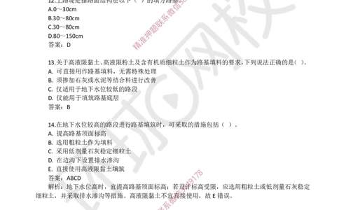 01.一建市政章节选择题-第一章-道路工程（1）_2026年一级建造师_2026年一建市政_2025年一建市政SVIP_03-习题精析✿实战特训✿模考通关_29-市政《章节选择班》董雨佳HQ推荐