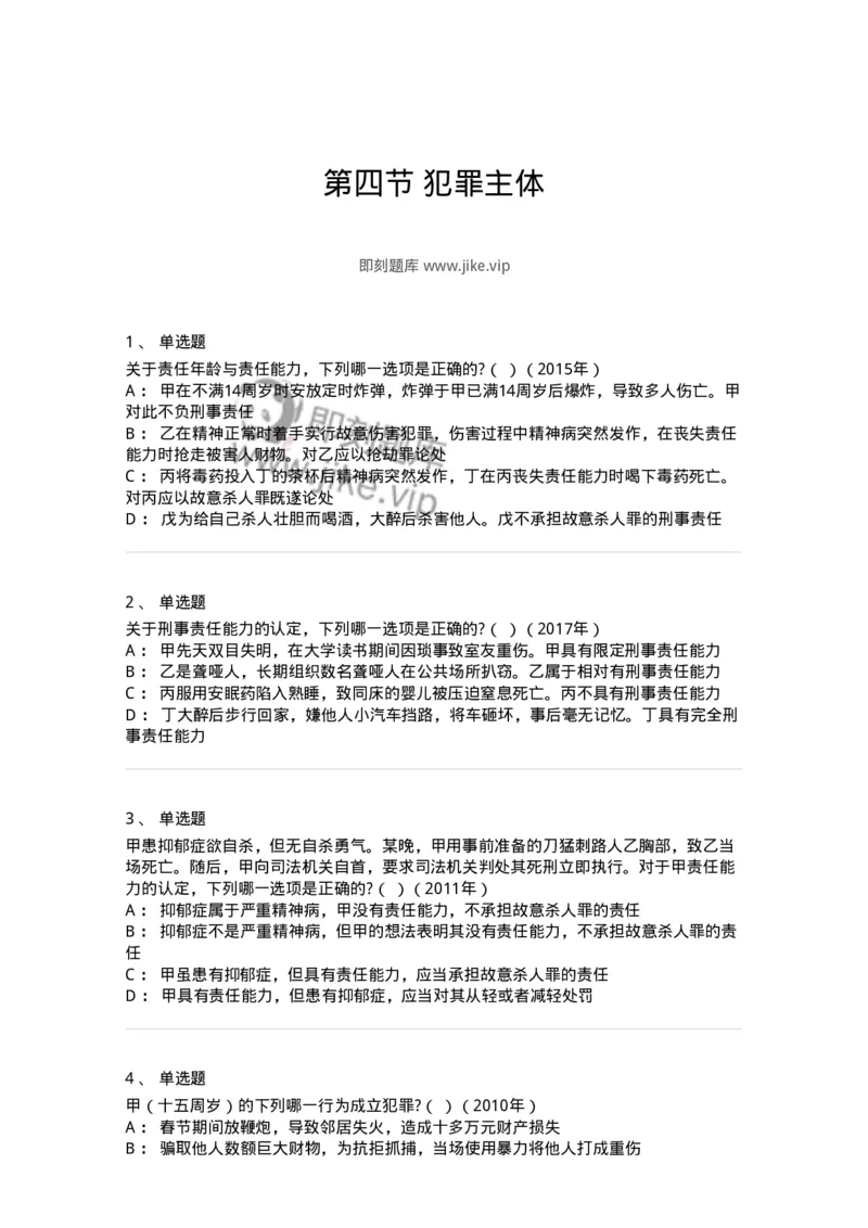 44050304-第四节犯罪主体-193999_军队文职(1)_01.军队文职真题-专业课_（全）版本一（历年真题+章节练习+模拟题）_法学(军队文职)_预测模拟_纯题目