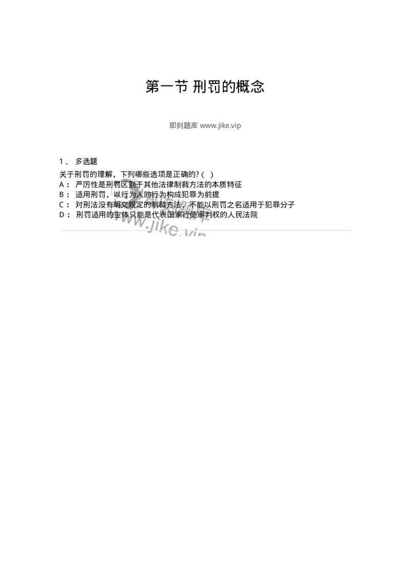 6050901-第一节刑罚的概念-193832_军队文职(1)_01.军队文职真题-专业课_（全）版本一（历年真题+章节练习+模拟题）_法学(军队文职)_预测模拟_纯题目