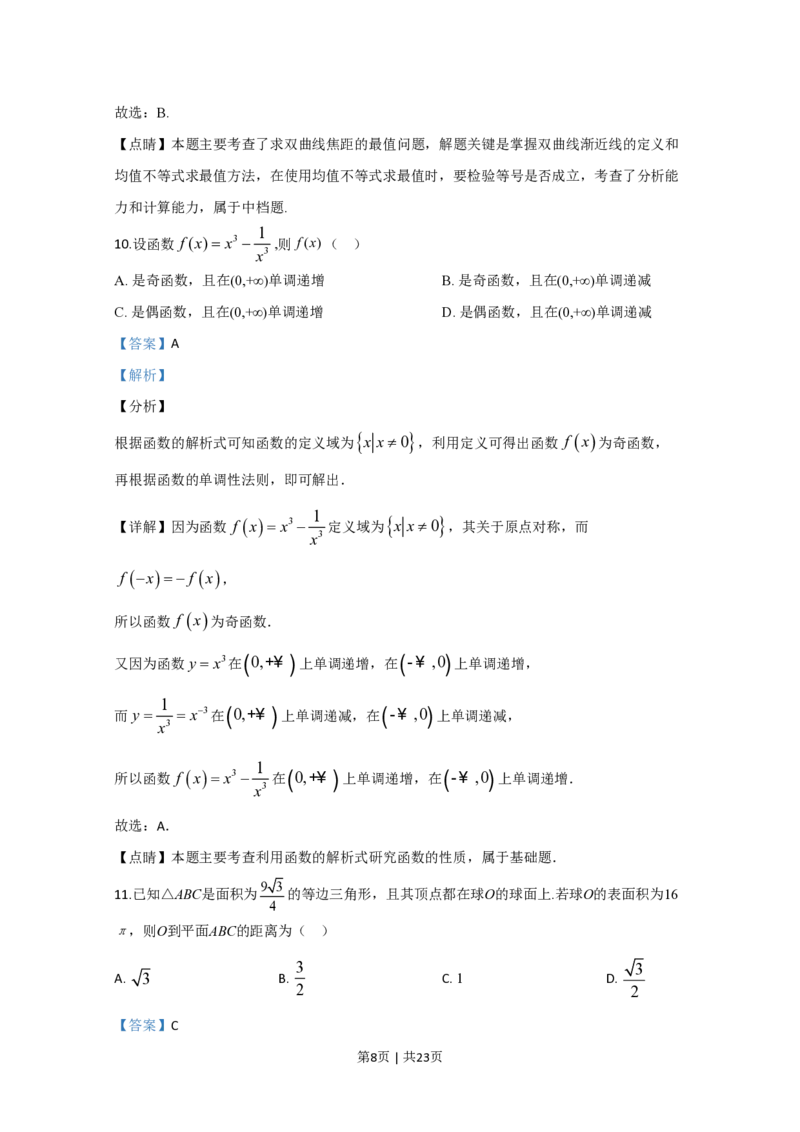 2020年高考数学试卷（文）（新课标Ⅱ）（解析卷）_历年高考真题合集_数学历年高考真题_新&middot;PDF版2008-2025&middot;高考数学真题_数学（按省份分类）2008-2025_2012-2025&middot;（重庆）数学高考真题