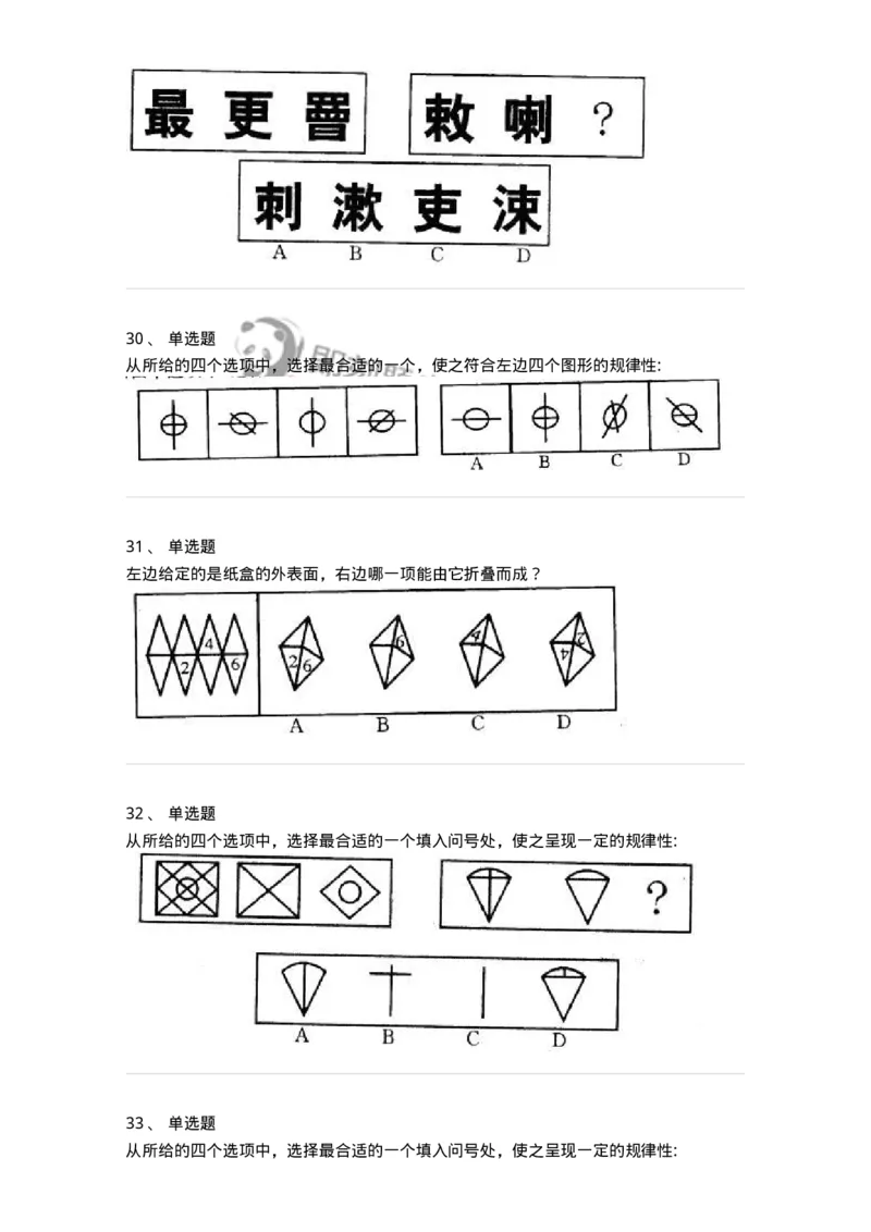 371001-第一章图形推理-173602_军队文职(1)_01.军队文职真题-专业课_（全）版本一（历年真题+章节练习+模拟题）_公共科目(军队文职)_章节练习_纯题目