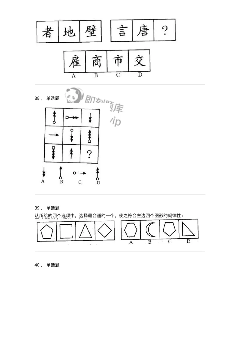 371001-第一章图形推理-173602_军队文职(1)_01.军队文职真题-专业课_（全）版本一（历年真题+章节练习+模拟题）_公共科目(军队文职)_章节练习_纯题目