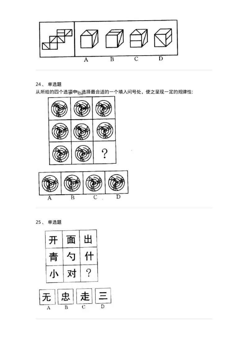 371001-第一章图形推理-173602_军队文职(1)_01.军队文职真题-专业课_（全）版本一（历年真题+章节练习+模拟题）_公共科目(军队文职)_章节练习_纯题目