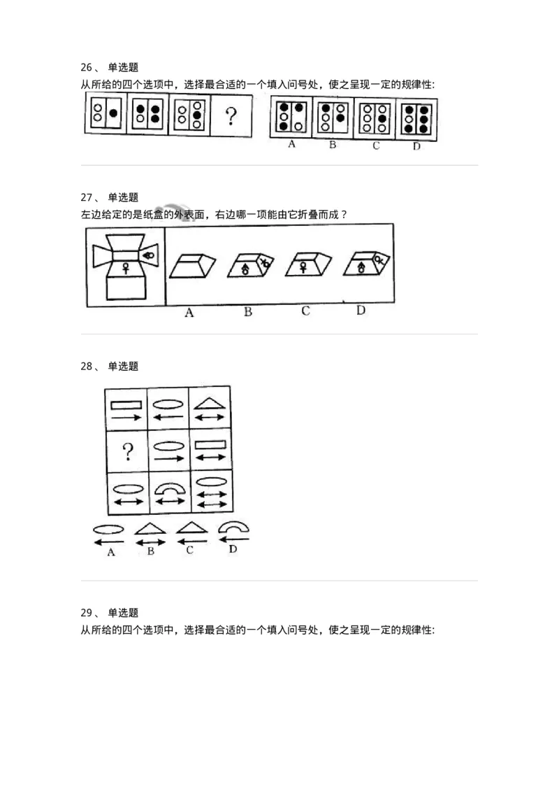 371001-第一章图形推理-173602_军队文职(1)_01.军队文职真题-专业课_（全）版本一（历年真题+章节练习+模拟题）_公共科目(军队文职)_章节练习_纯题目