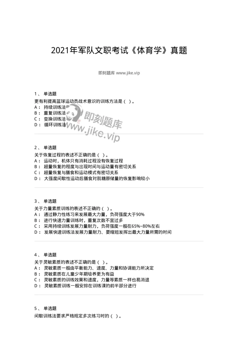 619-2021年军队文职考试《体育学》真题-137311_军队文职(1)_01.军队文职真题-专业课_（全）版本一（历年真题+章节练习+模拟题）_体育学(军队文职)_历年真题_纯题目