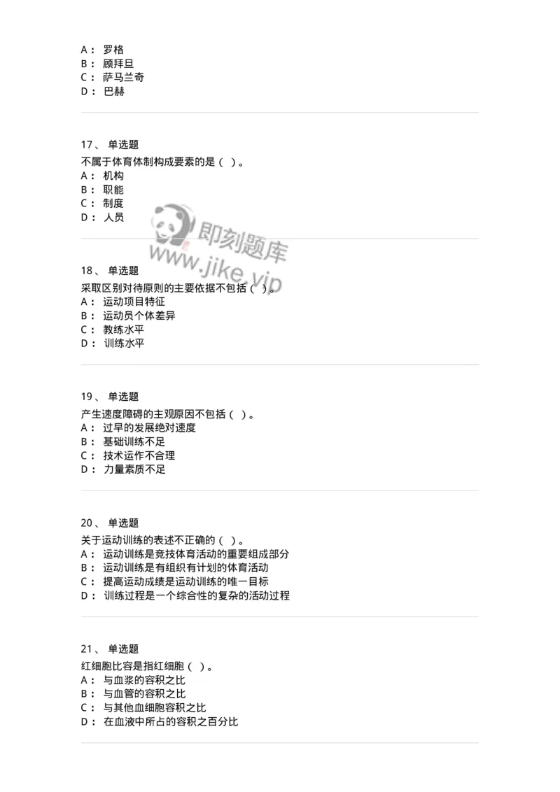 619-2021年军队文职考试《体育学》真题-137311_军队文职(1)_01.军队文职真题-专业课_（全）版本一（历年真题+章节练习+模拟题）_体育学(军队文职)_历年真题_纯题目