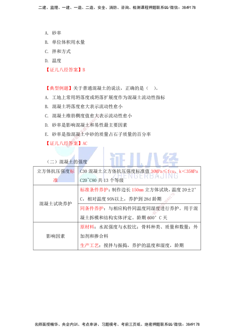 12.一建建筑基础精学-13-主要建筑工程材料（混凝土1）_2026年一级建造师_2026年一建建筑_2025年一建建筑SVIP_02-基础精讲✿高端面授✿深度强化_讲义
