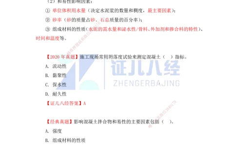 12.一建建筑基础精学-13-主要建筑工程材料（混凝土1）_2026年一级建造师_2026年一建建筑_2025年一建建筑SVIP_02-基础精讲✿高端面授✿深度强化_讲义
