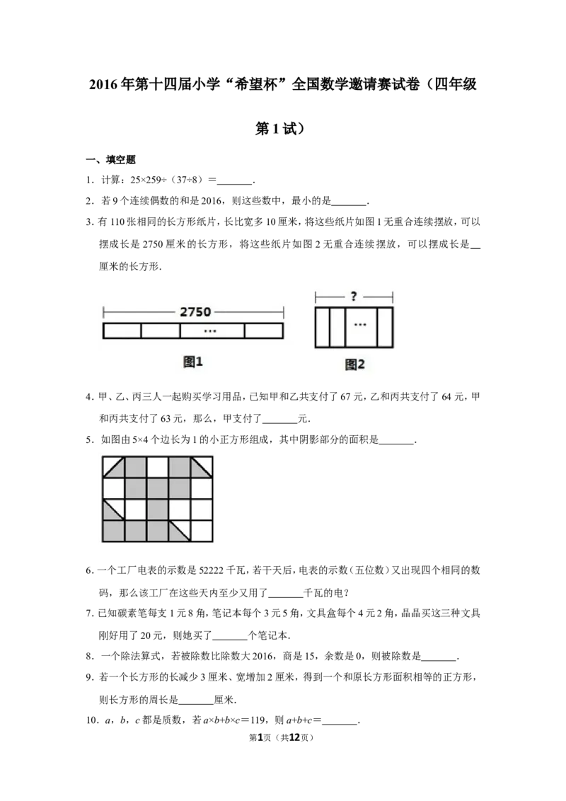 2016年第十四届小学&ldquo;希望杯&rdquo;全国数学邀请赛试卷（四年级第1试）_希望杯IHC_往届_四年级