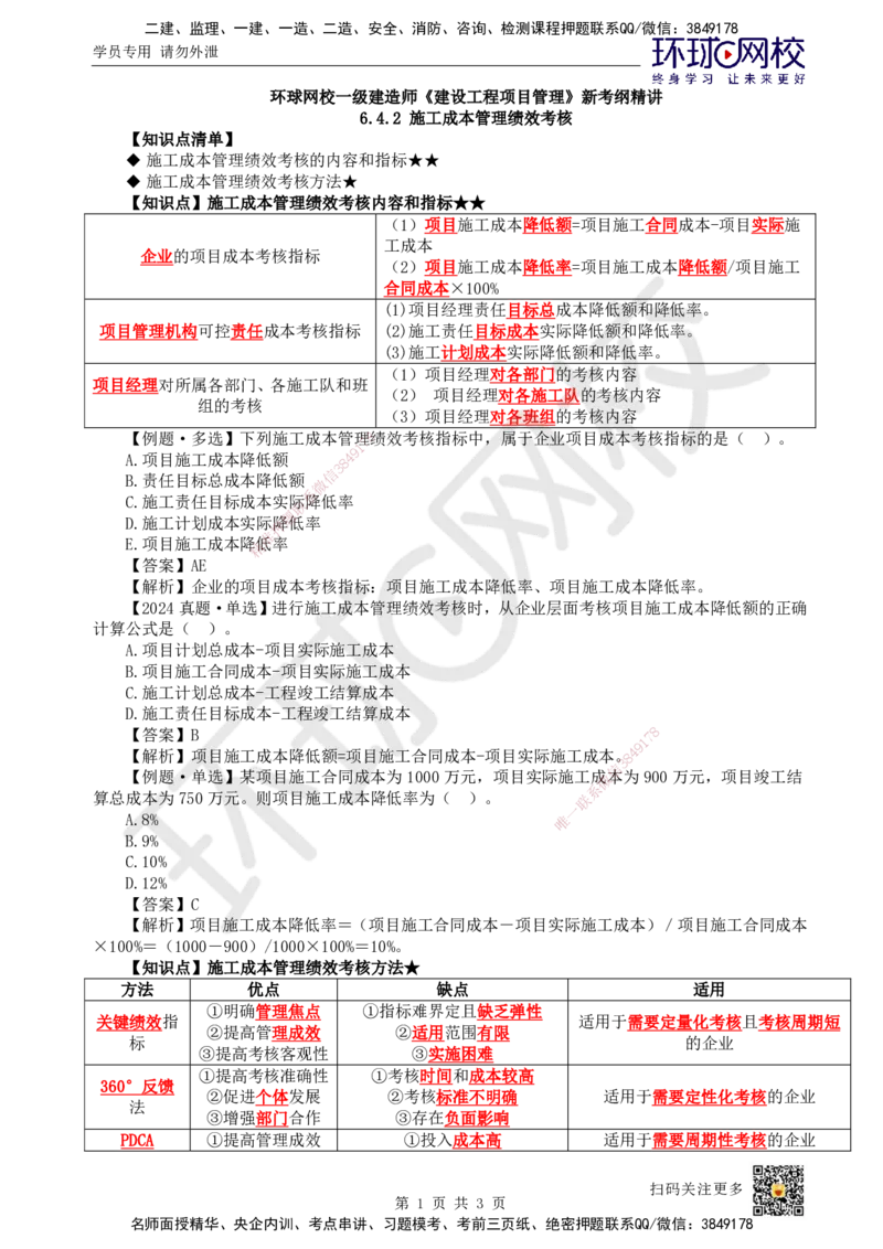 46.第46讲-64施工成本分析与管理绩效考核（2）_2026年一级建造师_2026年一建管理_2025年一建管理SVIP_02-基础精讲✿高端面授✿深度强化_25-管理《考点精讲班》张君、郑春秋HQ_讲义
