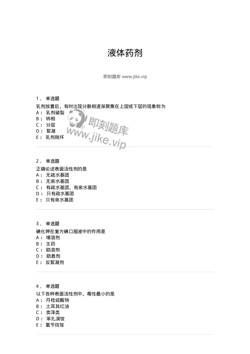 770307-液体药剂-174597_军队文职(1)_01.军队文职真题-专业课_（全）版本一（历年真题+章节练习+模拟题）_中药学(军队文职)_章节练习_纯题目