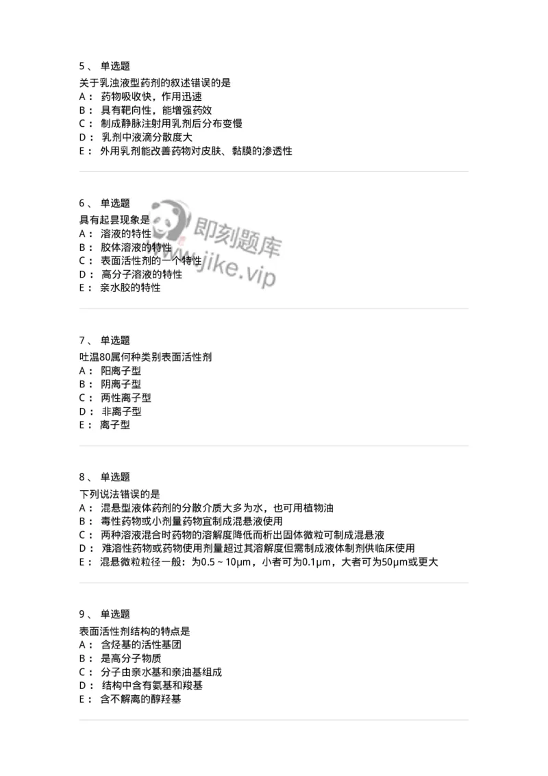 770307-液体药剂-174597_军队文职(1)_01.军队文职真题-专业课_（全）版本一（历年真题+章节练习+模拟题）_中药学(军队文职)_章节练习_纯题目