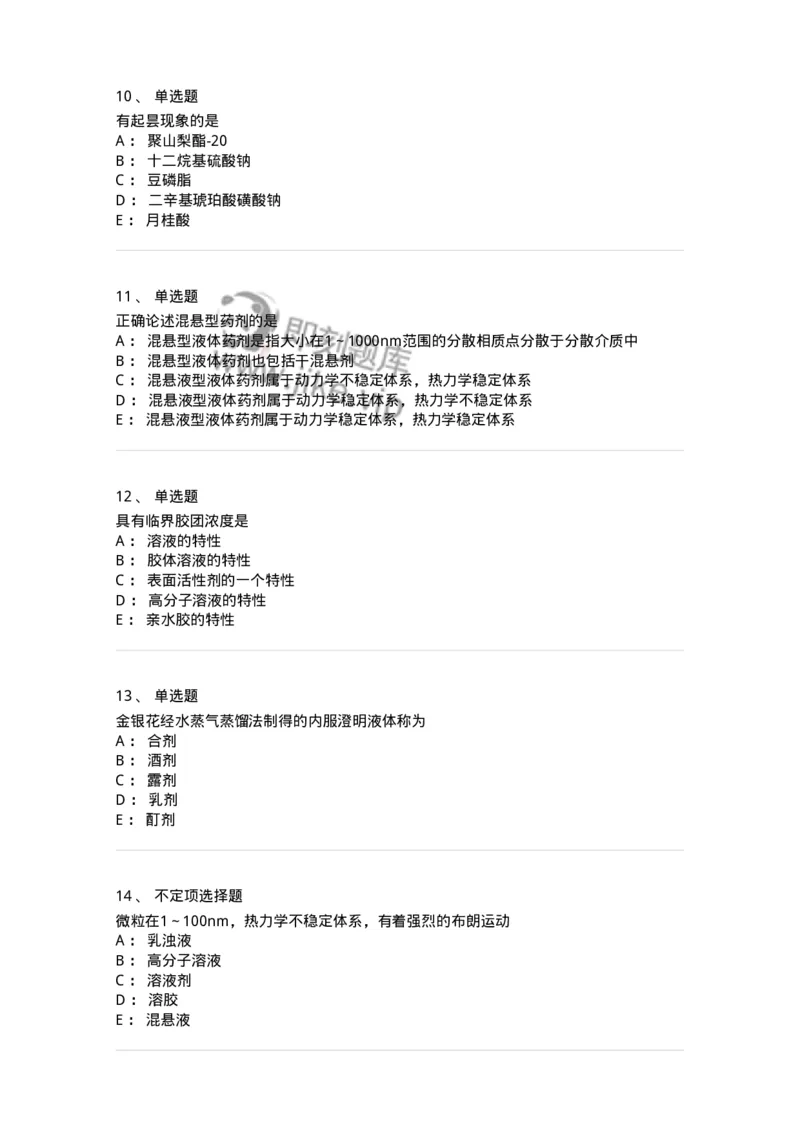 770307-液体药剂-174597_军队文职(1)_01.军队文职真题-专业课_（全）版本一（历年真题+章节练习+模拟题）_中药学(军队文职)_章节练习_纯题目