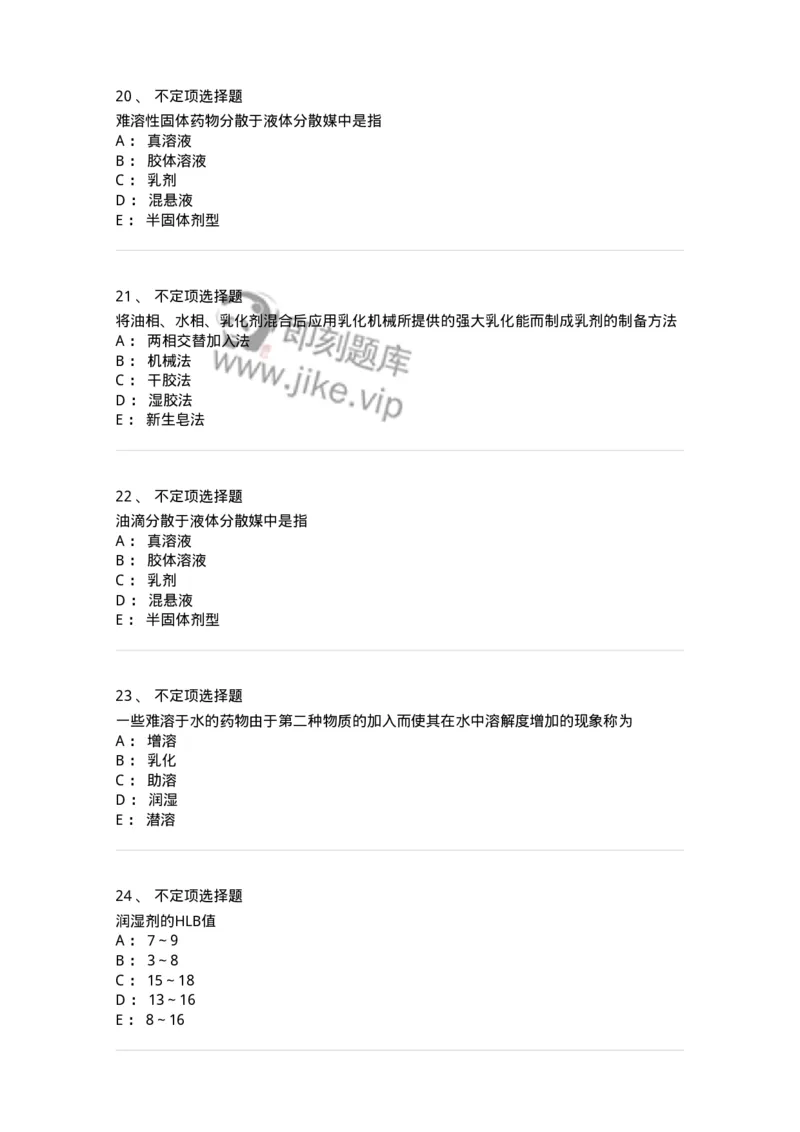 770307-液体药剂-174597_军队文职(1)_01.军队文职真题-专业课_（全）版本一（历年真题+章节练习+模拟题）_中药学(军队文职)_章节练习_纯题目