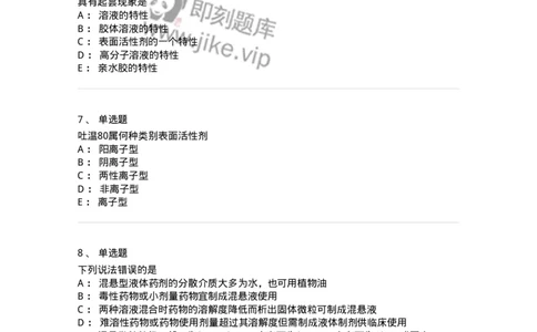 770307-液体药剂-174597_军队文职(1)_01.军队文职真题-专业课_（全）版本一（历年真题+章节练习+模拟题）_中药学(军队文职)_章节练习_纯题目