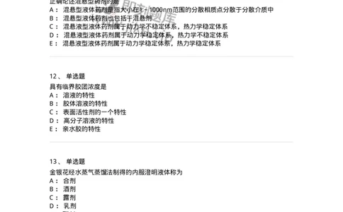 770307-液体药剂-174597_军队文职(1)_01.军队文职真题-专业课_（全）版本一（历年真题+章节练习+模拟题）_中药学(军队文职)_章节练习_纯题目