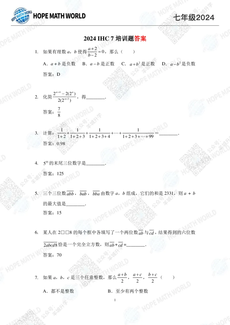 2024IHC7培训题-答案版_希望杯IHC