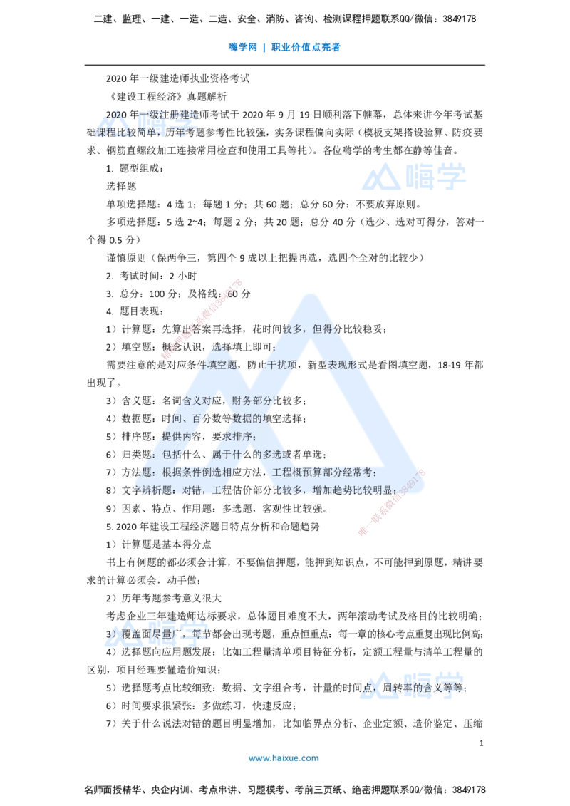 12.2025徐蓉-五年真题解析-2020年真题-单项选择题1_2026年一级建造师_2026年一建经济_2025年一建经济SVIP_03-习题精析✿实战特训✿模考通关_04-经济《五年真题解析》王晓波HX_讲义