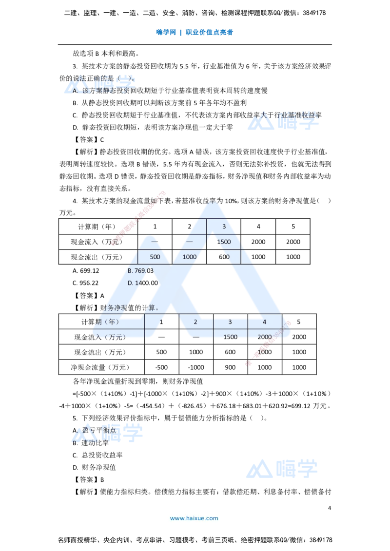 12.2025徐蓉-五年真题解析-2020年真题-单项选择题1_2026年一级建造师_2026年一建经济_2025年一建经济SVIP_03-习题精析✿实战特训✿模考通关_04-经济《五年真题解析》王晓波HX_讲义