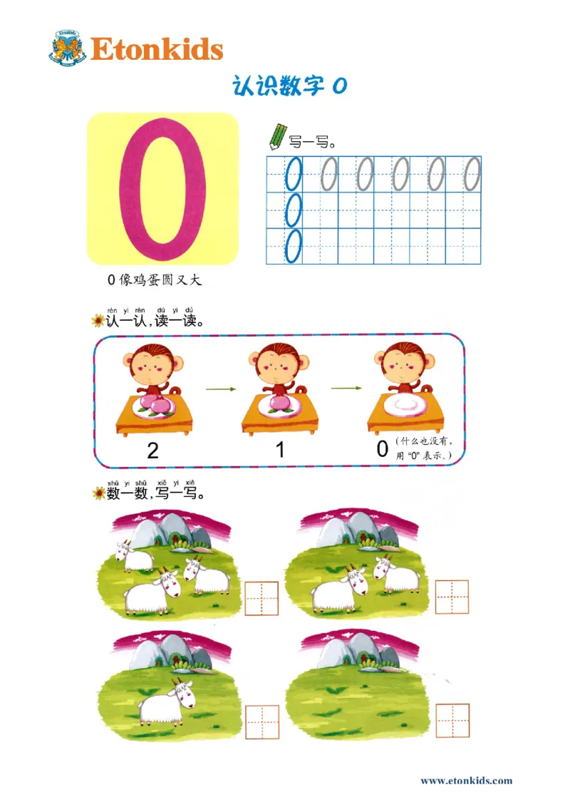 p8认识-数字0_幼小衔接全套_7.幼小衔接全套_22、幼小衔接教材_数学幼小衔接教师参考用书word（数学）