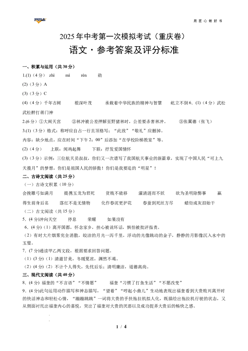 语文（重庆卷）（参考答案）_2025年初中《中考第一次模拟》全国各地区模拟卷（8科全）(1)_2025年《中考第一次模拟卷》初中语文_重庆&radic;
